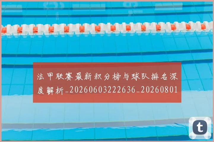 法甲联赛最新积分榜与球队排名深度解析_20260603222636_20260801172646