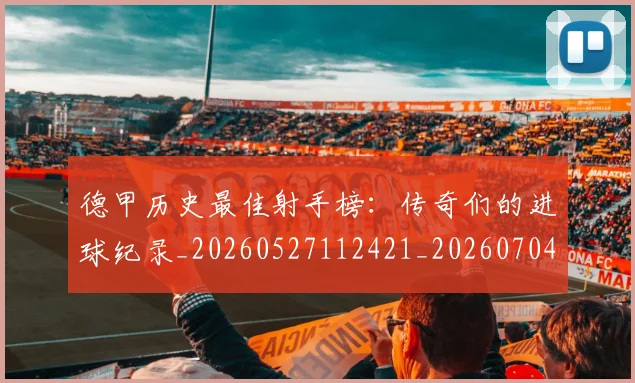 德甲历史最佳射手榜:传奇们的进球纪录_20260527112421_20260704173029