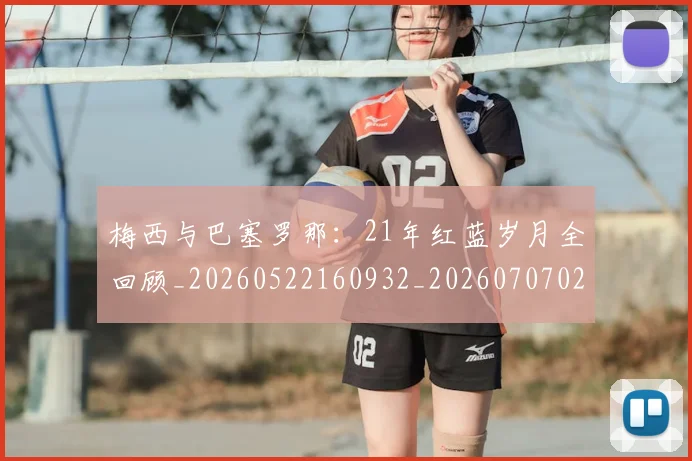梅西与巴塞罗那：21年红蓝岁月全回顾_20260522160932_20260707022800_20260731180219