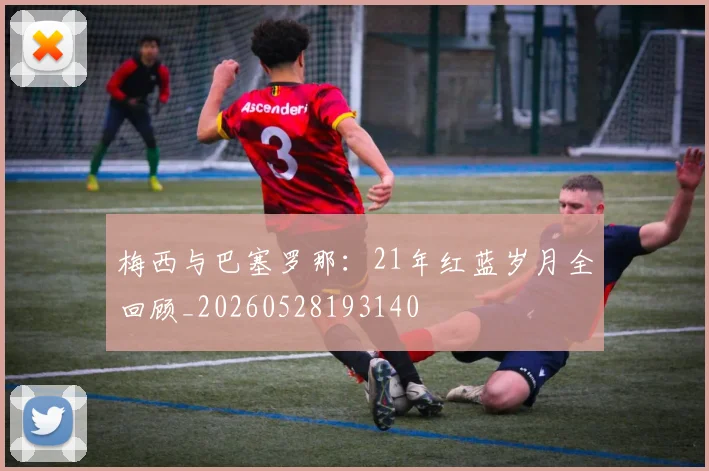 梅西与巴塞罗那：21年红蓝岁月全回顾_20260528193140
