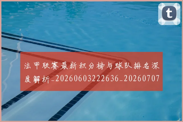 法甲联赛最新积分榜与球队排名深度解析_20260603222636_20260707153727_20260801172648