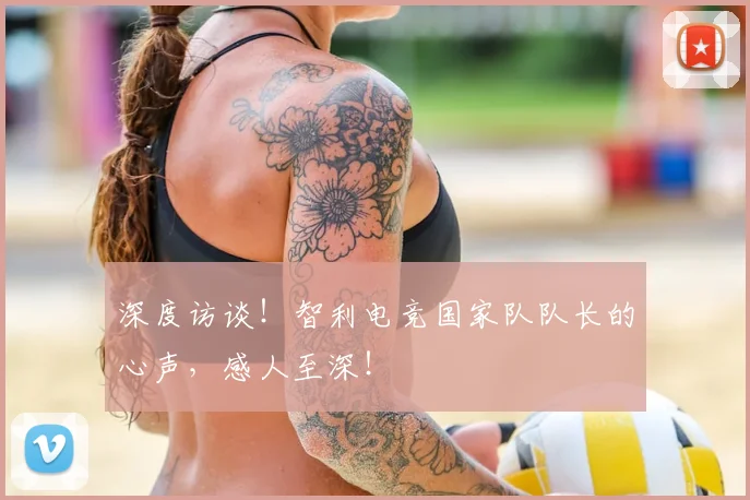 深度访谈！智利电竞国家队队长的心声，感人至深！