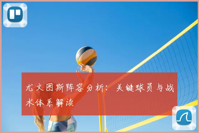 尤文图斯阵容分析：关键球员与战术体系解读
