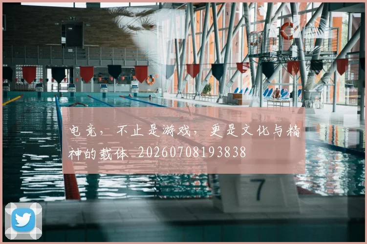 电竞，不止是游戏，更是文化与精神的载体_20260708193838