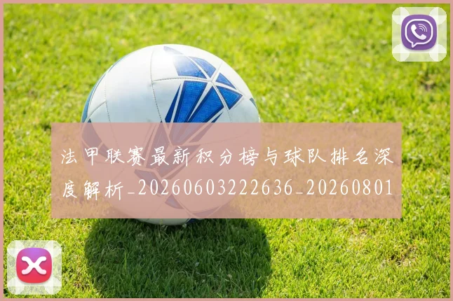 法甲联赛最新积分榜与球队排名深度解析_20260603222636_20260801172646