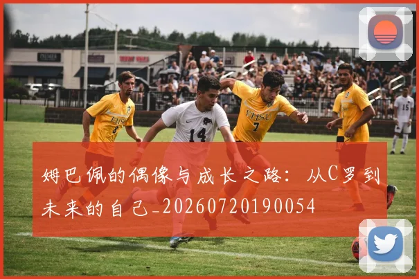 姆巴佩的偶像与成长之路：从C罗到未来的自己_20260720190054