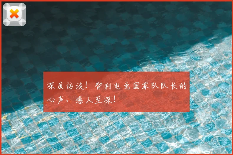 深度访谈！智利电竞国家队队长的心声，感人至深！